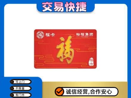 日喀则康马购物卡回收裕福集团卡.jpg