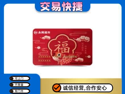 日喀则康马购物卡回收永辉超市卡.jpg