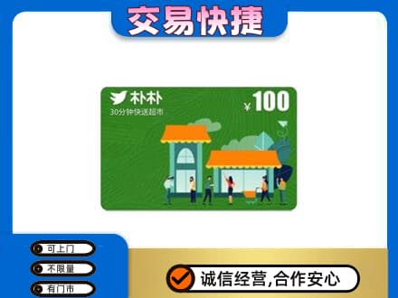 日喀则康马购物卡回收朴朴超市卡.jpg