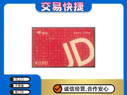 日喀则康马购物卡回收京东卡.jpg